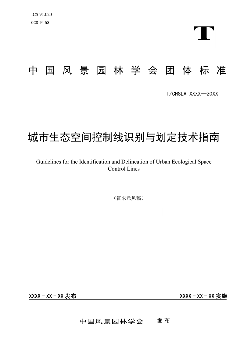 《城市生态空间控制线识别与划定技术指南》（征求意见稿）第1页