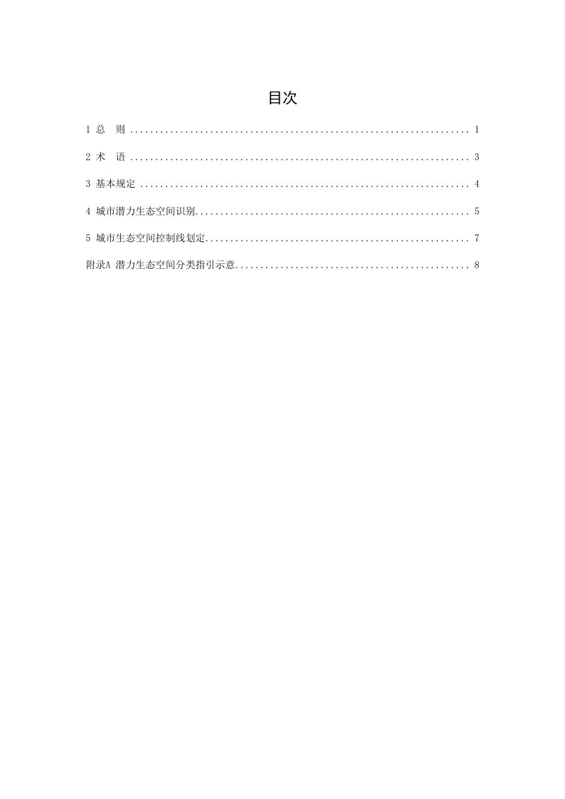 《城市生态空间控制线识别与划定技术指南》（征求意见稿）第2页