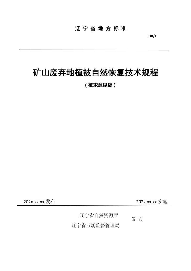 辽宁省《矿山废弃地植被自然恢复技术规程》（征求意见稿）第1页