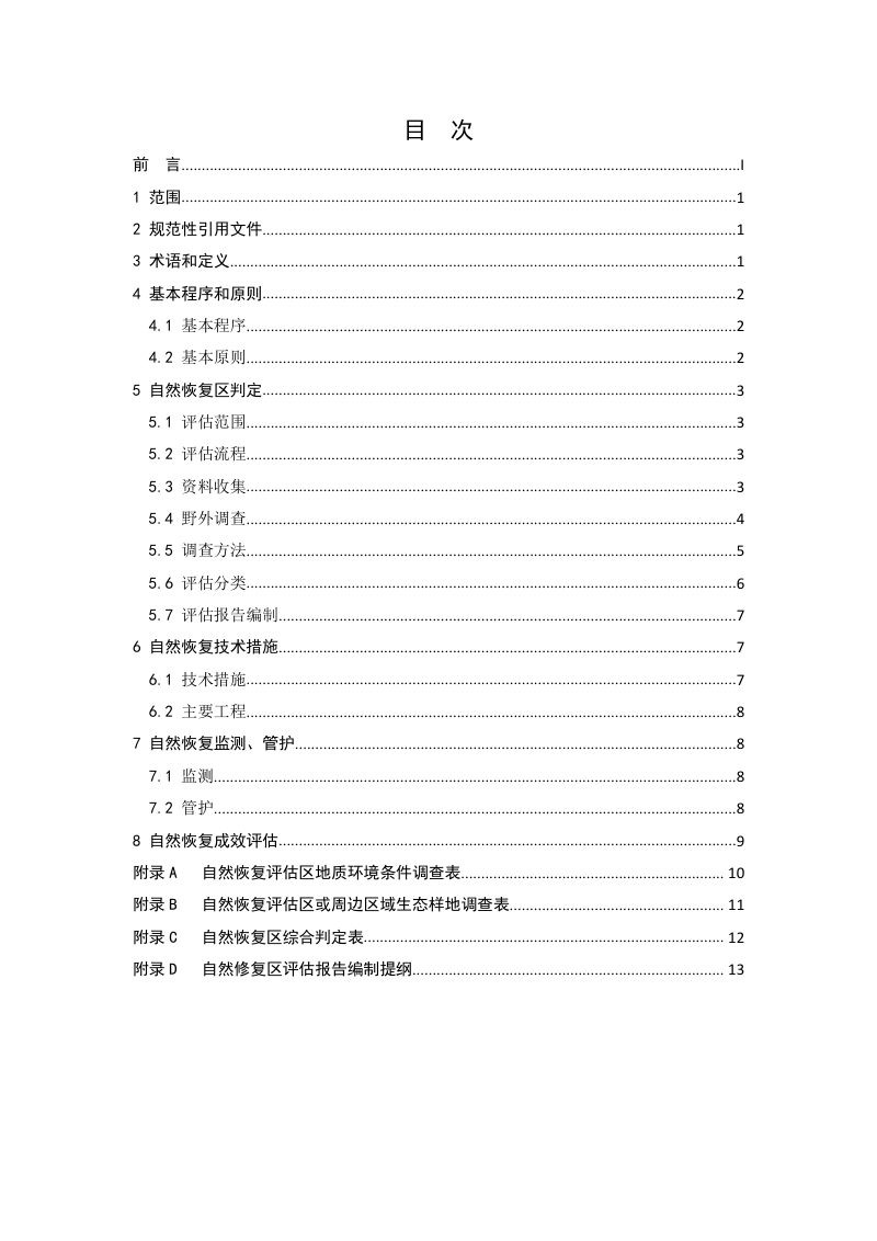 辽宁省《矿山废弃地植被自然恢复技术规程》（征求意见稿）第2页