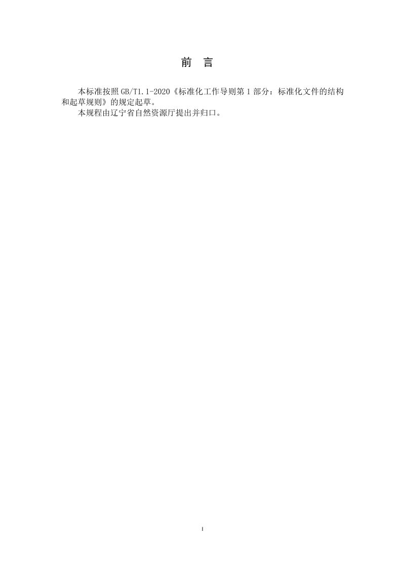 辽宁省《矿山废弃地植被自然恢复技术规程》（征求意见稿）第3页