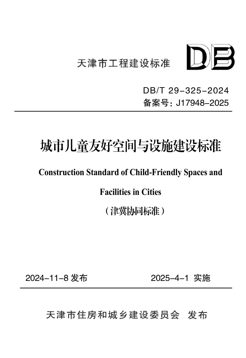 天津市《城市儿童友好空间与设施建设标准》DB/T 29-325-2024第1页