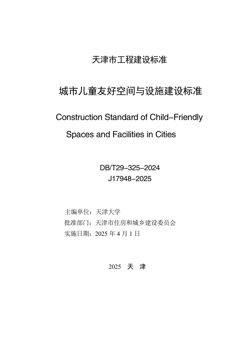 天津市《城市儿童友好空间与设施建设标准》DB/T 29-325-2024第3页