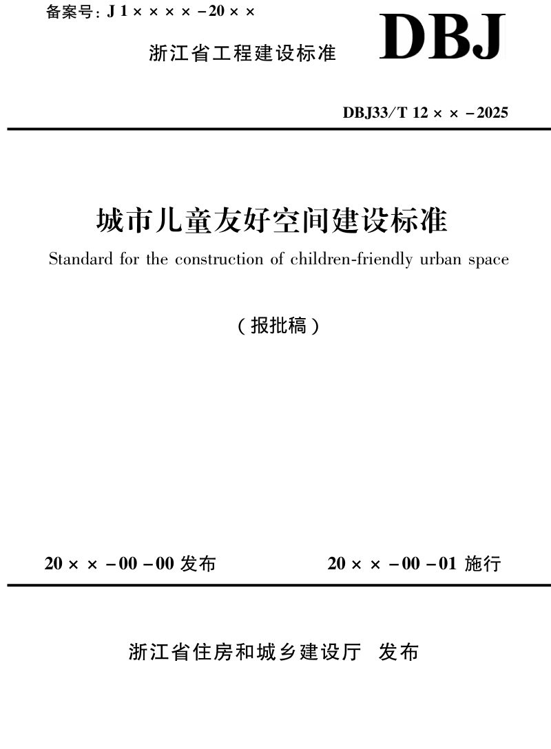 浙江省《城市儿童友好空间建设标准》（报批稿）第1页