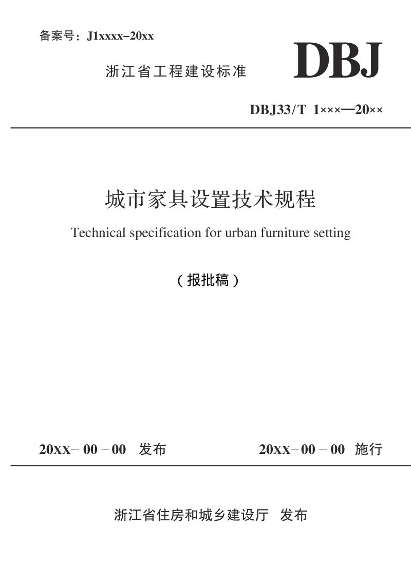 浙江省《城市家具设置技术规程》（报批稿）第1页