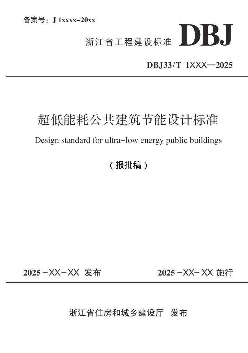 浙江省《超低能耗公共建筑节能设计标准》（报批稿）第1页