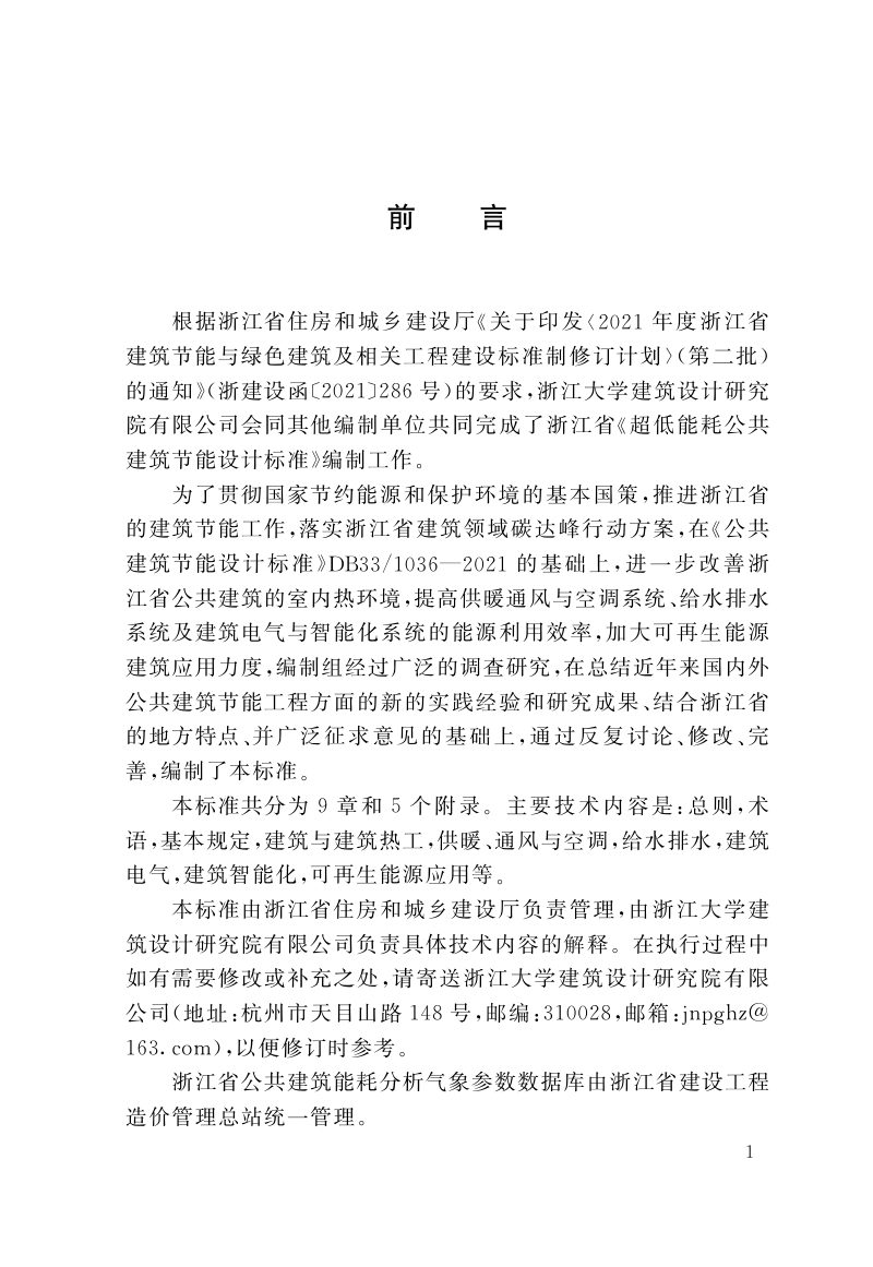 浙江省《超低能耗公共建筑节能设计标准》（报批稿）第2页