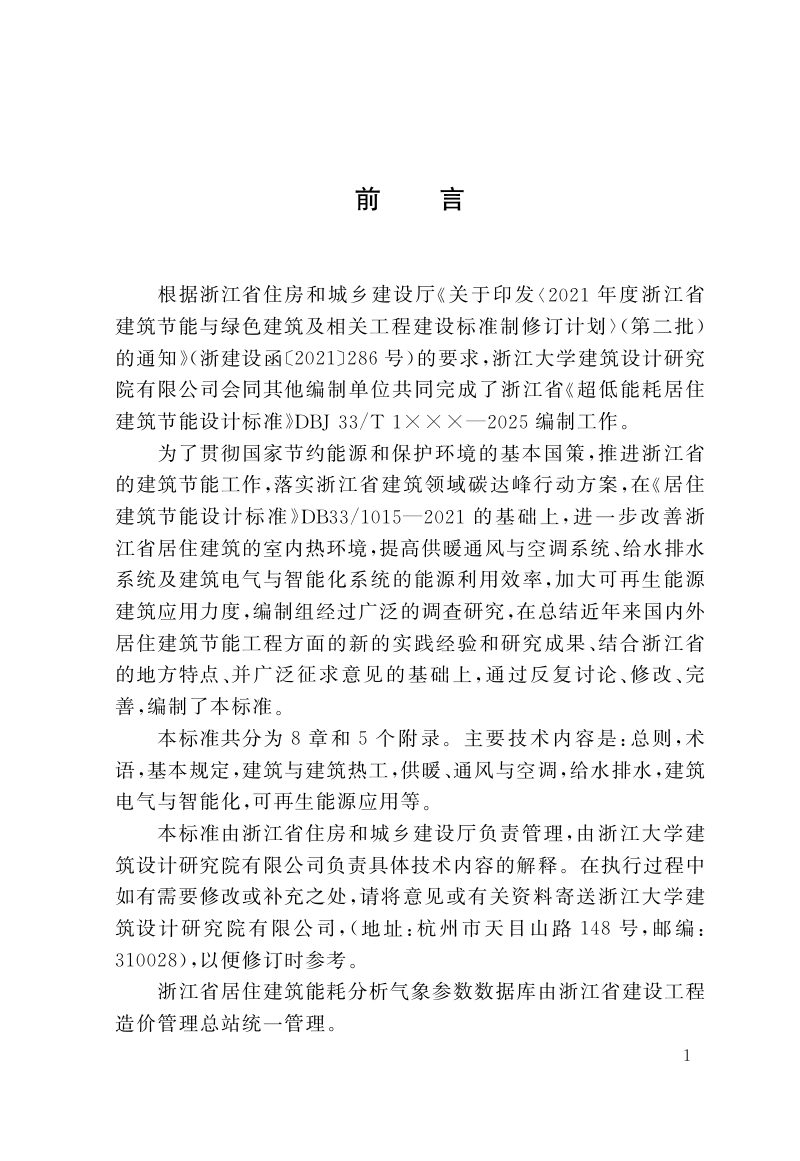 浙江省《超低能耗居住建筑节能设计标准》（报批稿）第2页