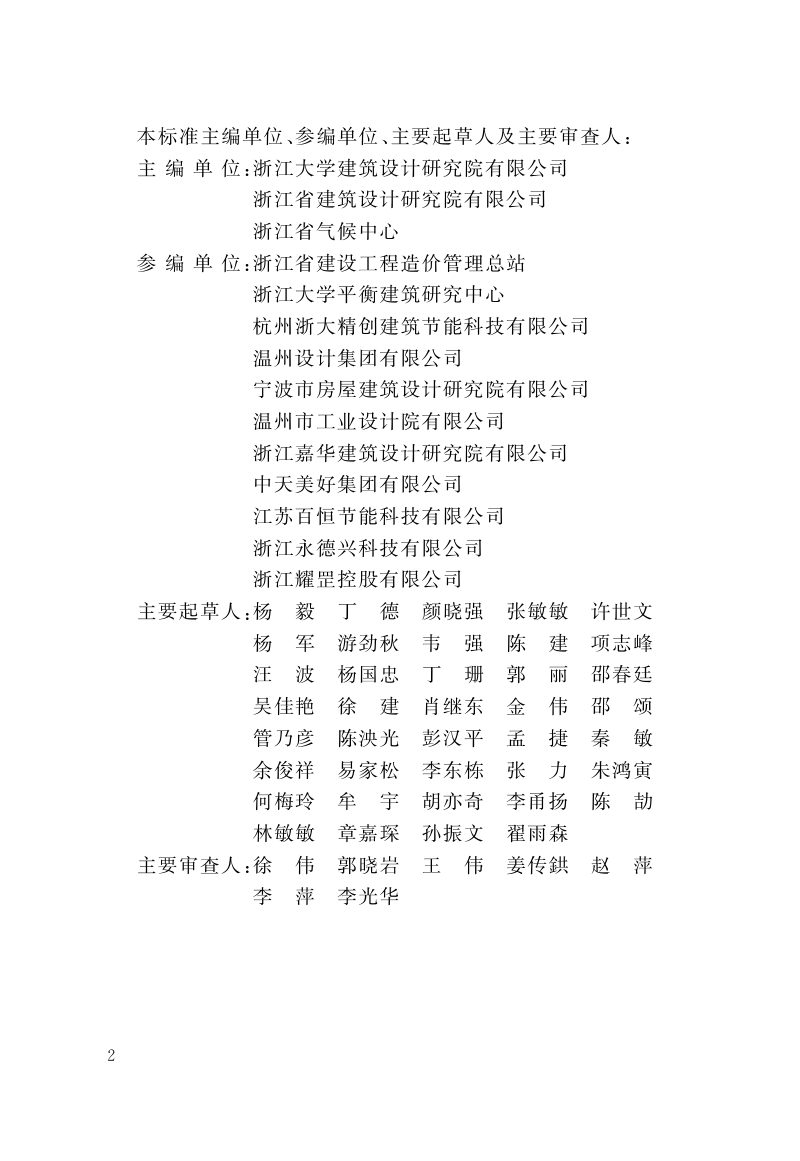 浙江省《超低能耗居住建筑节能设计标准》（报批稿）第3页