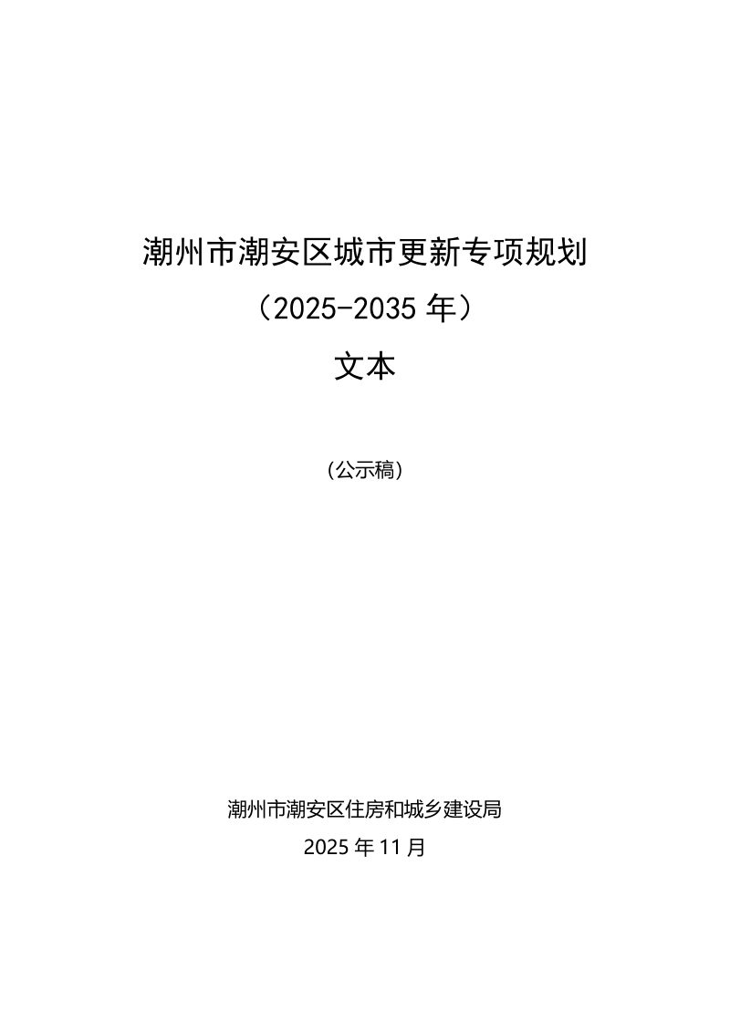 潮州市潮安区城市更新专项规划（2025-2035年）第1页