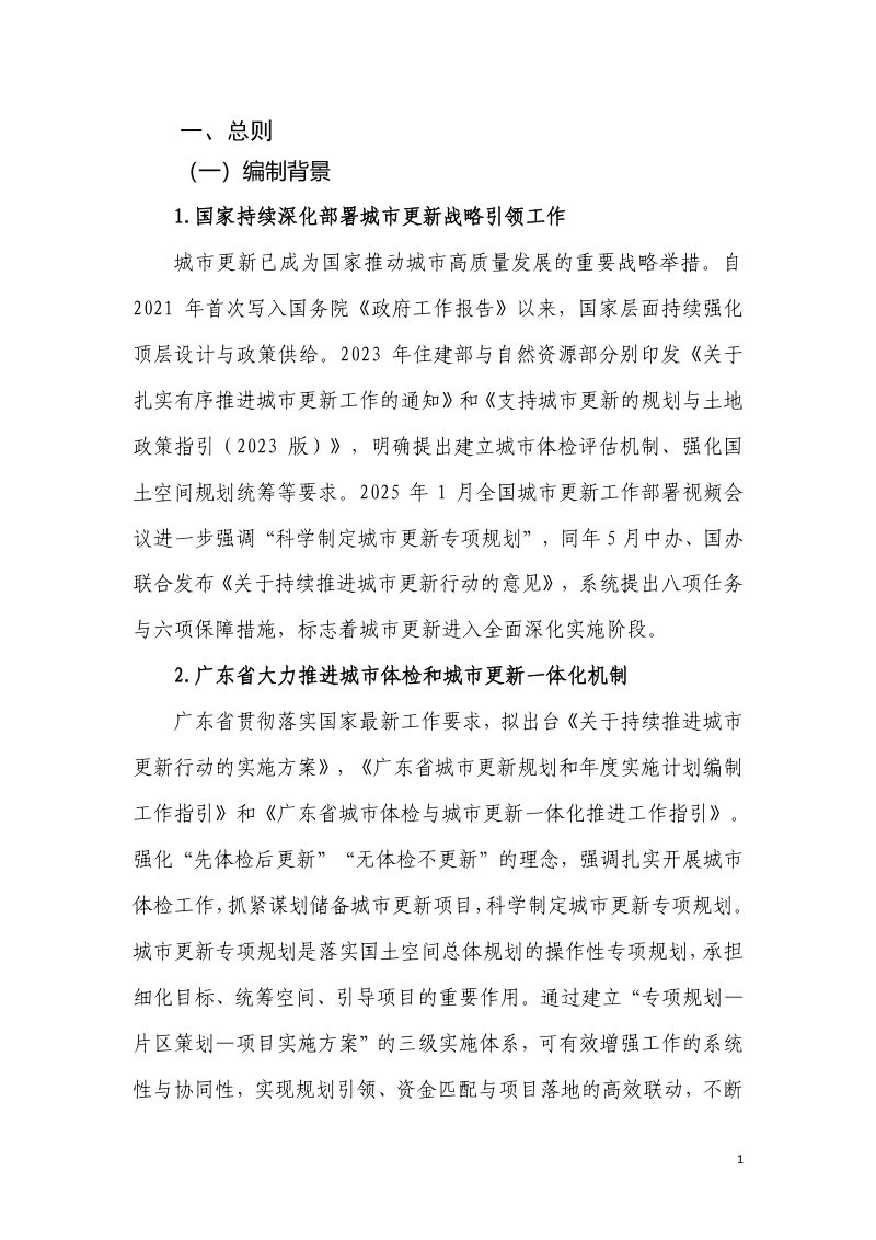 潮州市潮安区城市更新专项规划（2025-2035年）第3页