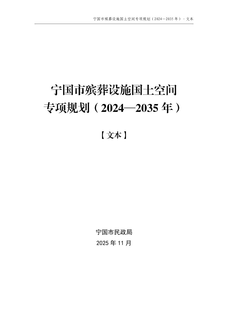 宁国市殡葬设施国土空间专项规划（2024-2035年）第1页