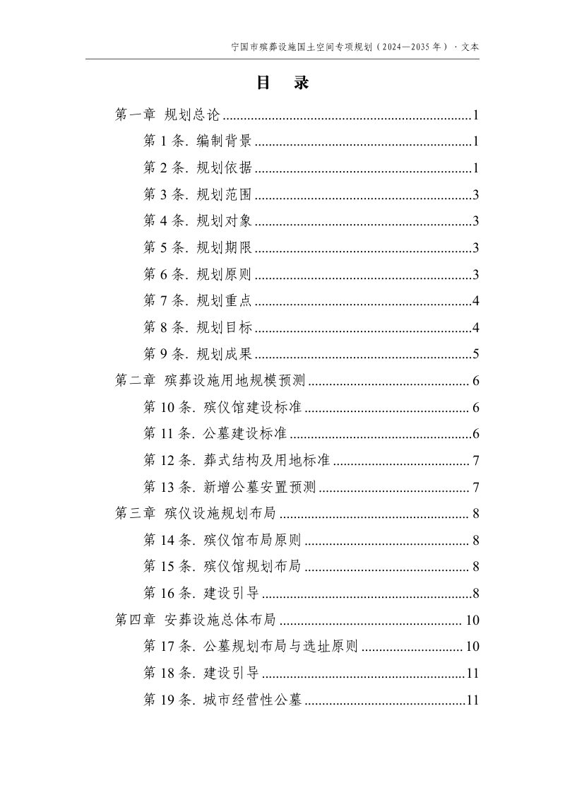 宁国市殡葬设施国土空间专项规划（2024-2035年）第2页