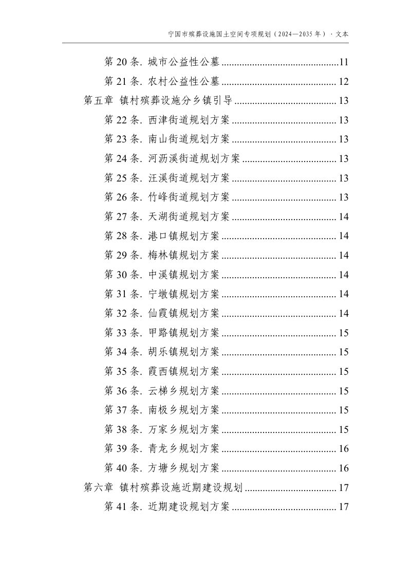 宁国市殡葬设施国土空间专项规划（2024-2035年）第3页