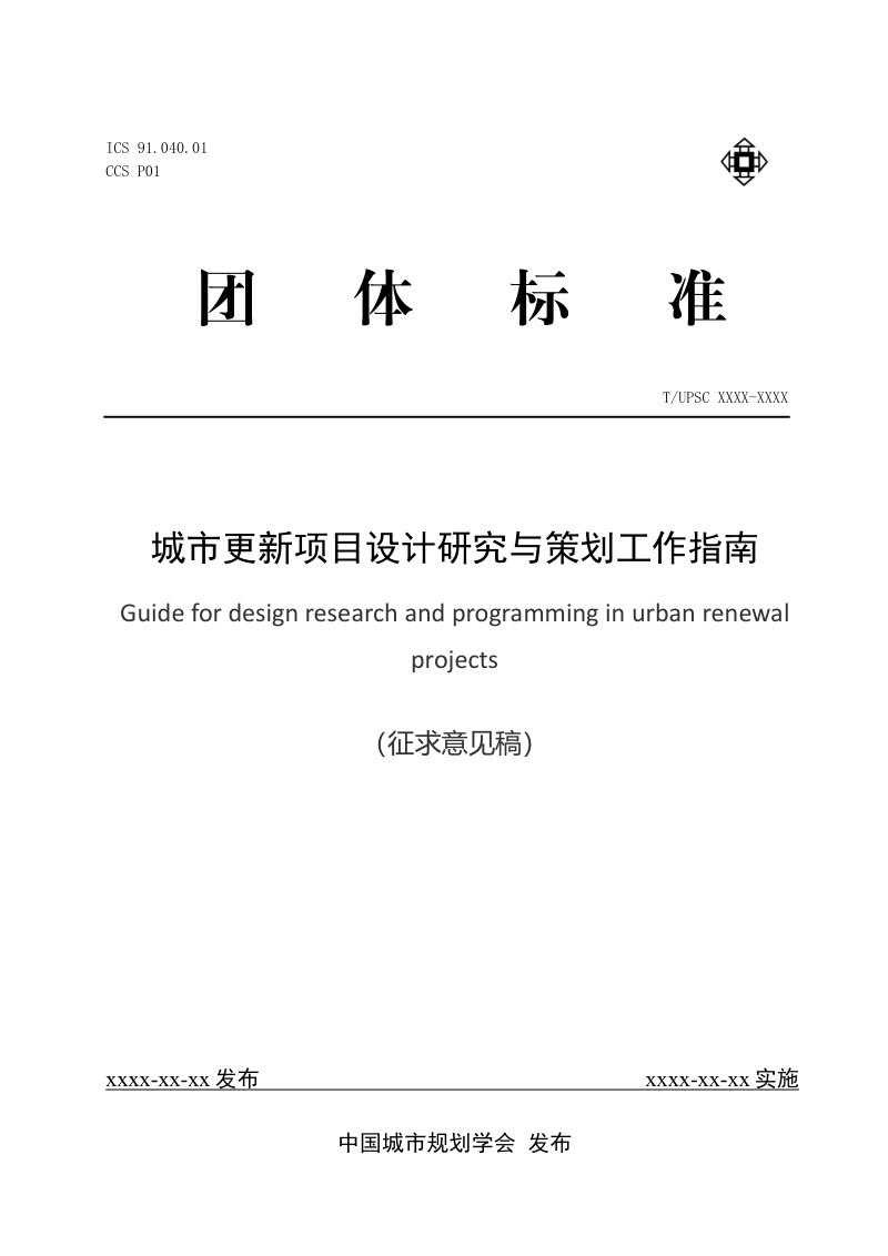 《城市更新项目设计研究与策划工作指南》（征求意见稿）第1页