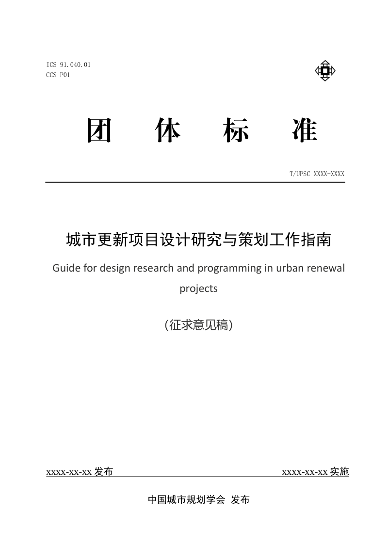 《城市更新项目设计研究与策划工作指南》（征求意见稿）第1页