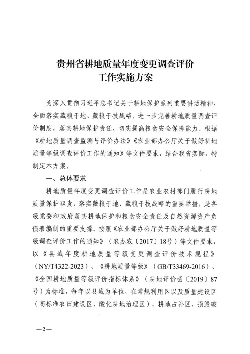 贵州省农业农村局《贵州省耕地质量年度变更调查评价工作实施方案》黔农办发〔2023〕19号第2页