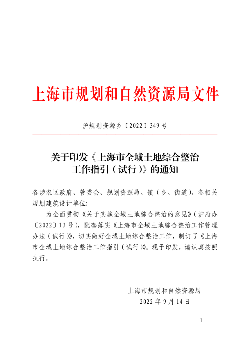 上海市全域土地综合整治工作指引（试行）-1
