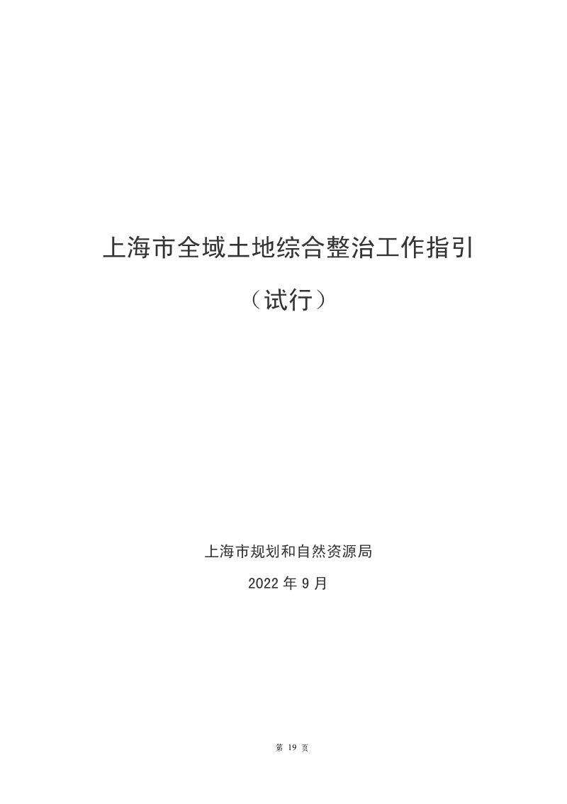 上海市全域土地综合整治工作指引（试行）第3页