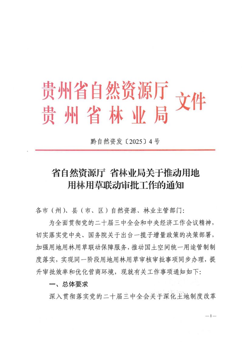贵州省自然资源厅《关于推动用地用林用草联动审批工作的通知》黔自然资发〔2025〕4号第1页