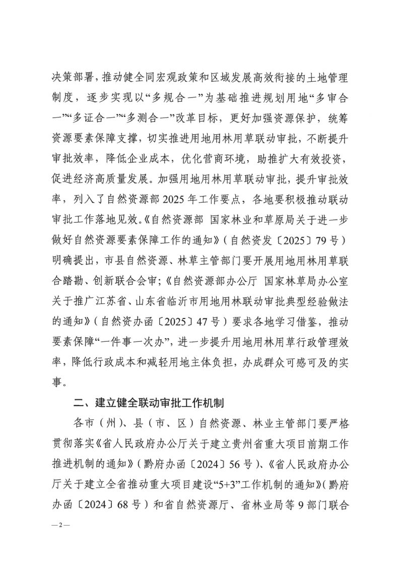贵州省自然资源厅《关于推动用地用林用草联动审批工作的通知》黔自然资发〔2025〕4号第2页