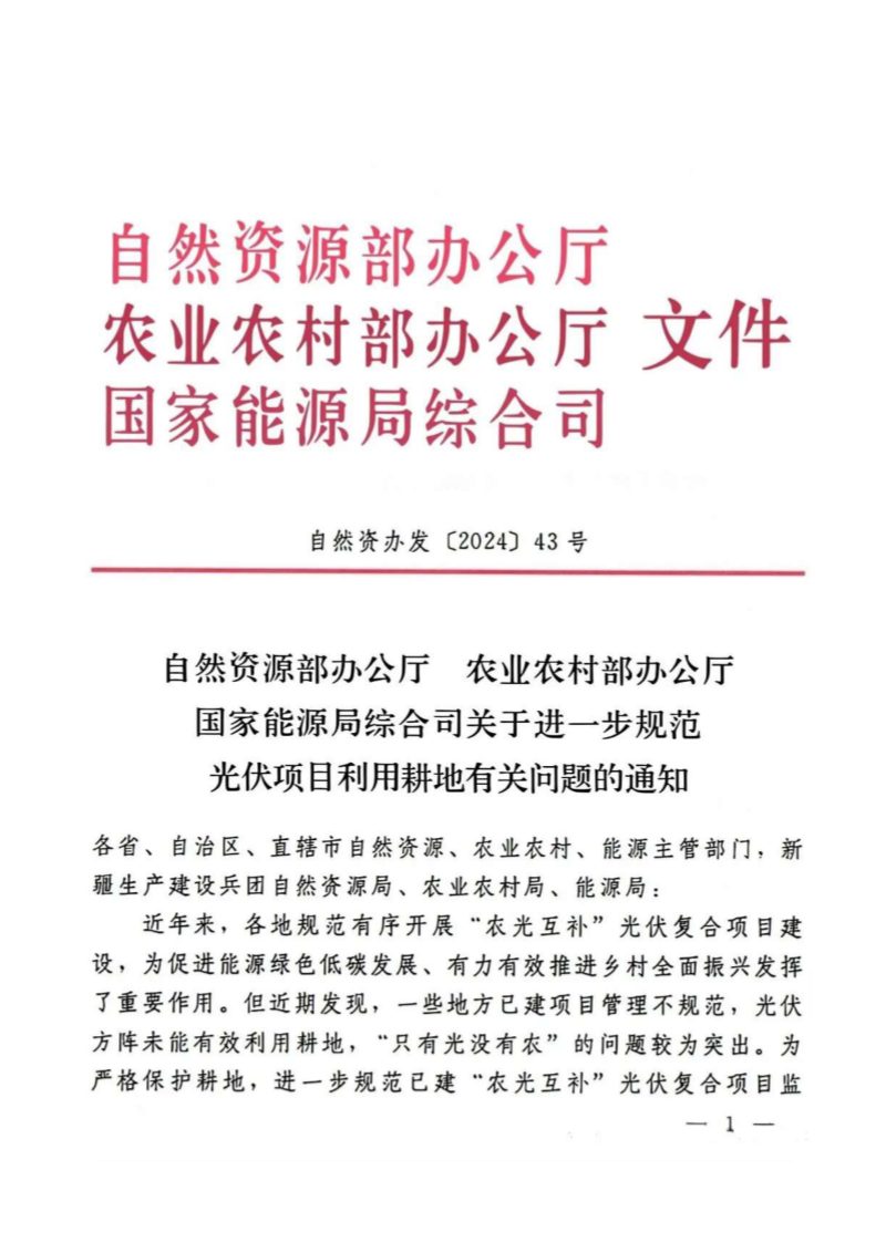 自然资源部等3部委《关于进一步规范光伏项目利用耕地有关问题的通知》自然资办发〔2024〕43号第1页