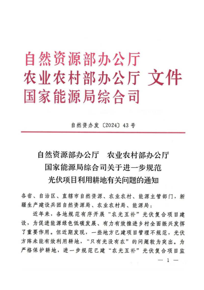 自然资源部等3部委《关于进一步规范光伏项目利用耕地有关问题的通知》自然资办发〔2024〕43号第1页