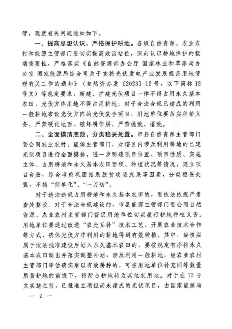 自然资源部等3部委《关于进一步规范光伏项目利用耕地有关问题的通知》自然资办发〔2024〕43号第2页