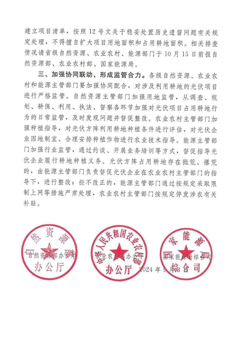 自然资源部等3部委《关于进一步规范光伏项目利用耕地有关问题的通知》自然资办发〔2024〕43号第3页