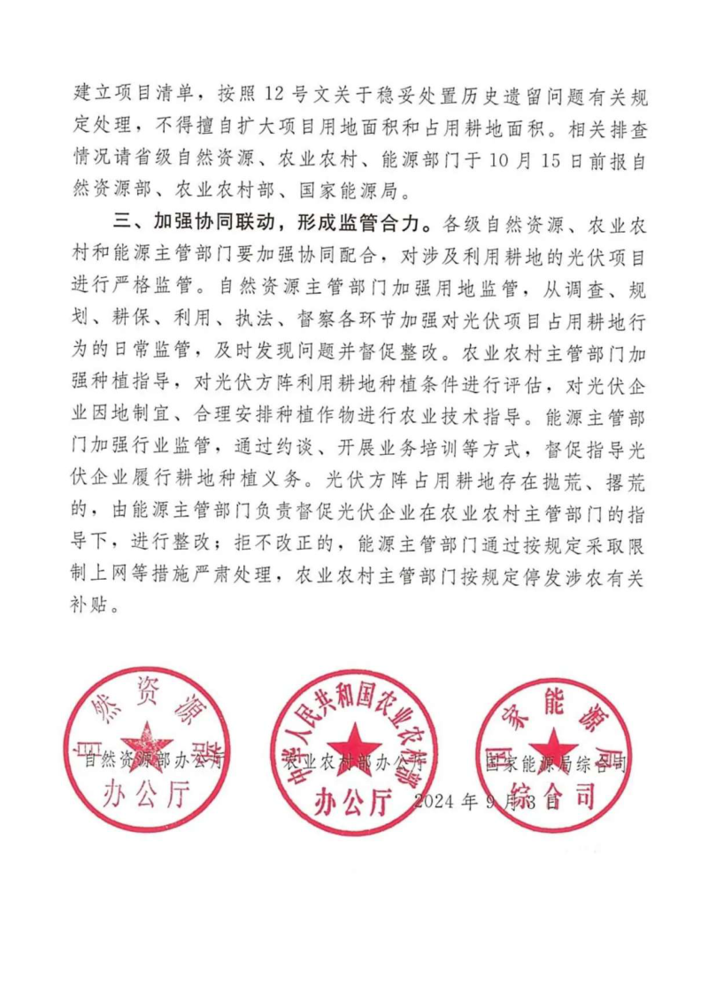 自然资源部等3部委《关于进一步规范光伏项目利用耕地有关问题的通知》自然资办发〔2024〕43号第3页