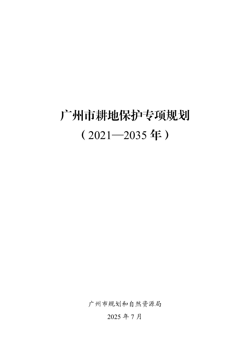 广州市耕地保护专项规划（2021—2035年）第1页