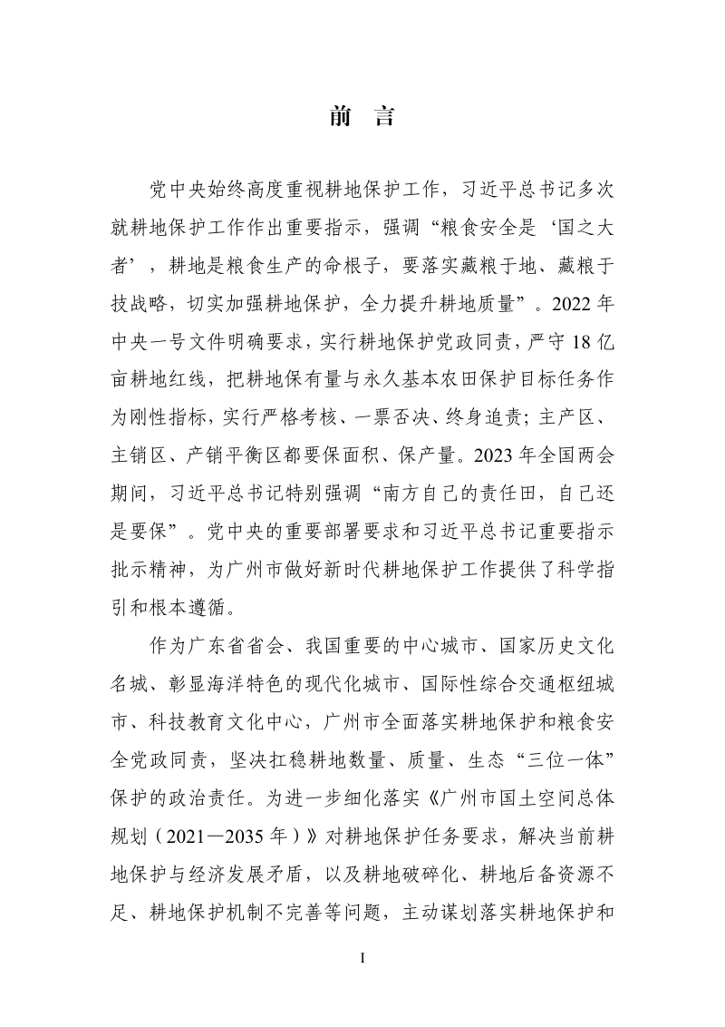 广州市耕地保护专项规划（2021—2035年）第2页