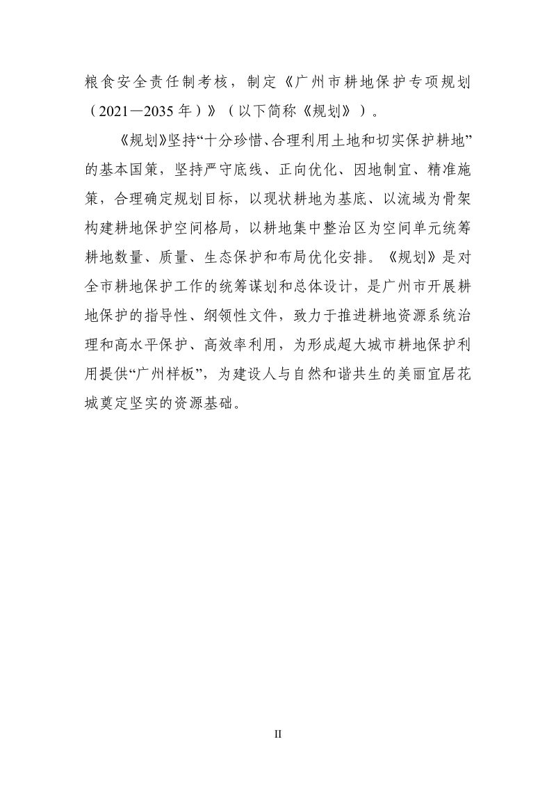 广州市耕地保护专项规划（2021—2035年）第3页