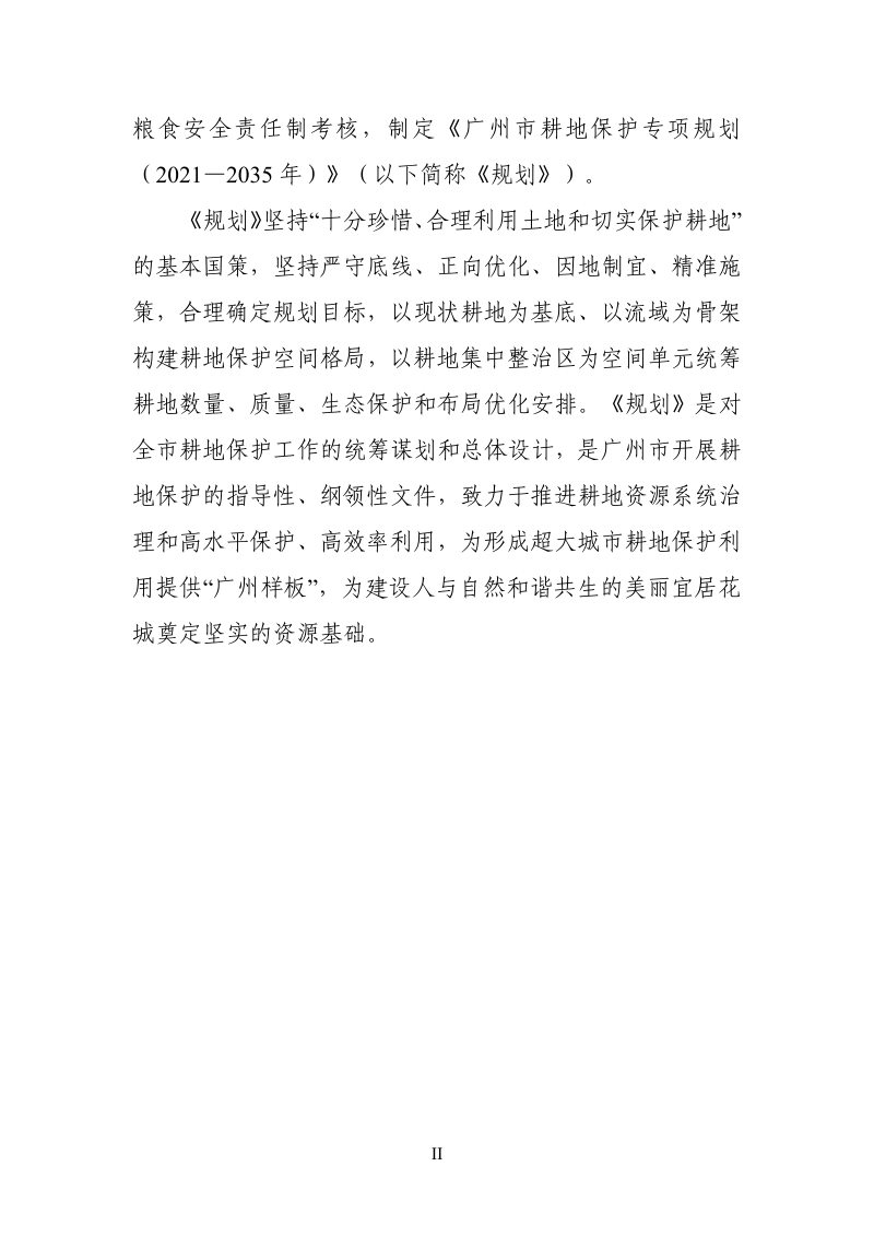 广州市耕地保护专项规划（2021—2035年）第3页