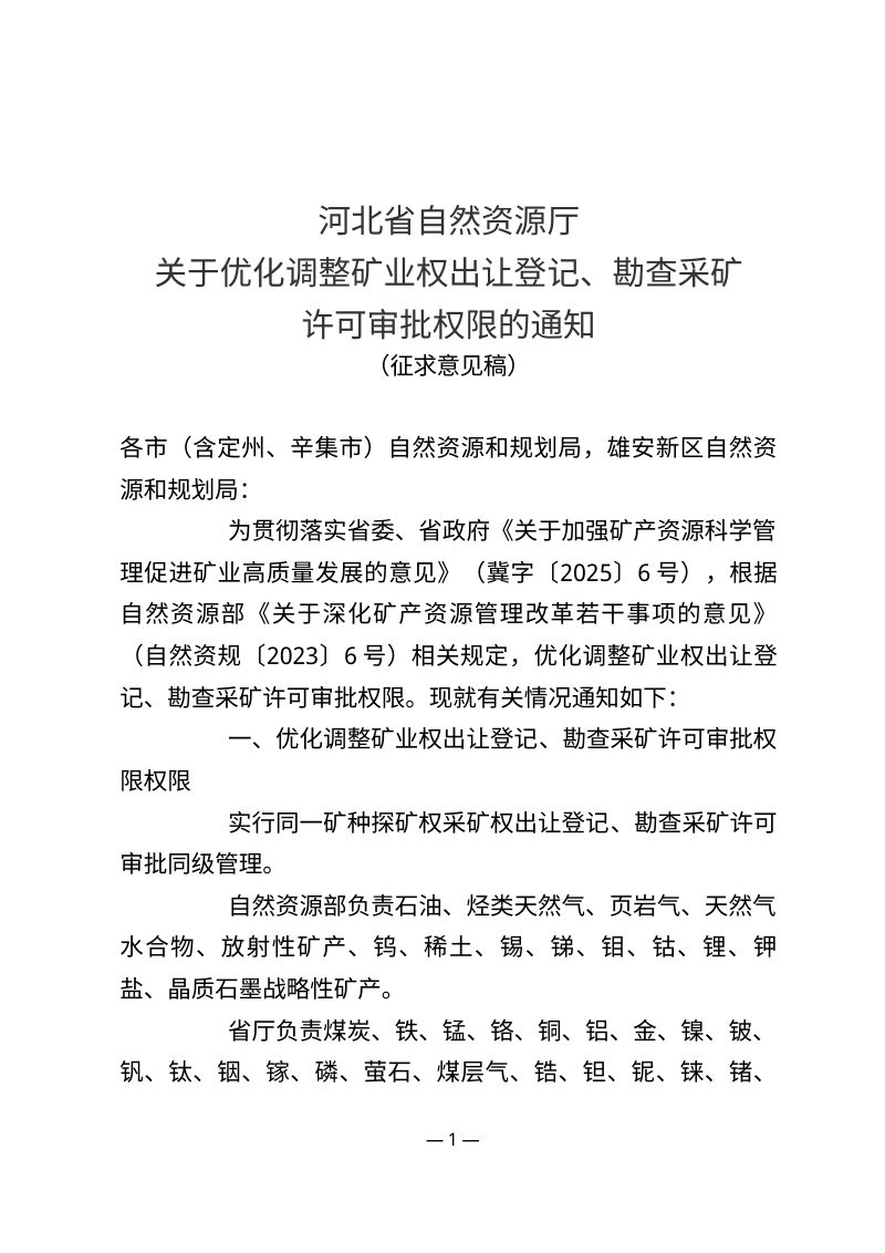 河北省自然资源厅《关于优化调整矿业权出让登记、勘查采矿许可审批权限的通知》（征求意见稿）第1页