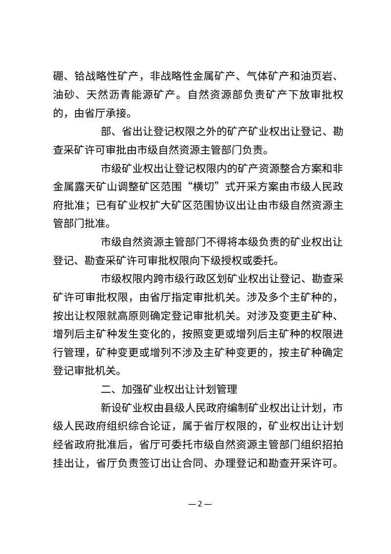 河北省自然资源厅《关于优化调整矿业权出让登记、勘查采矿许可审批权限的通知》（征求意见稿）第2页