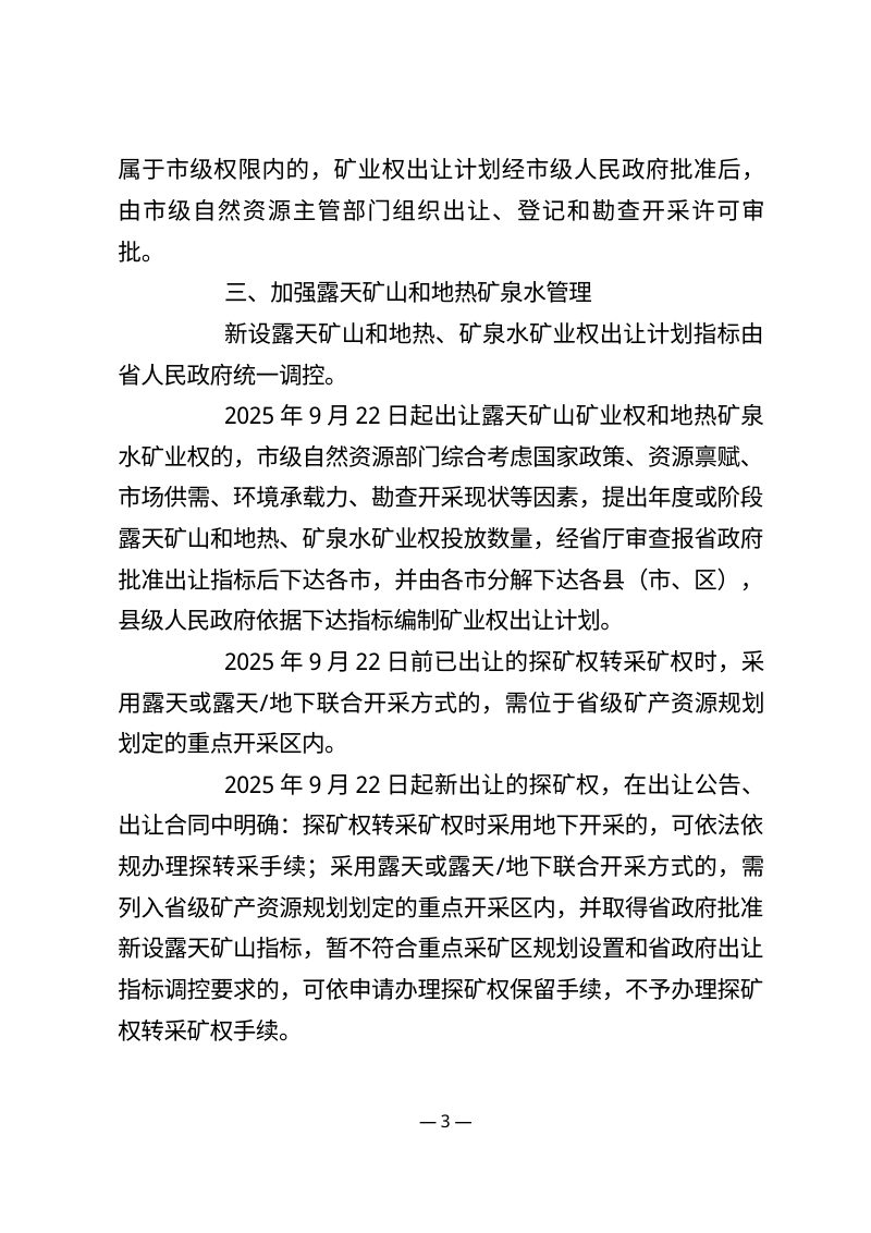 河北省自然资源厅《关于优化调整矿业权出让登记、勘查采矿许可审批权限的通知》（征求意见稿）第3页