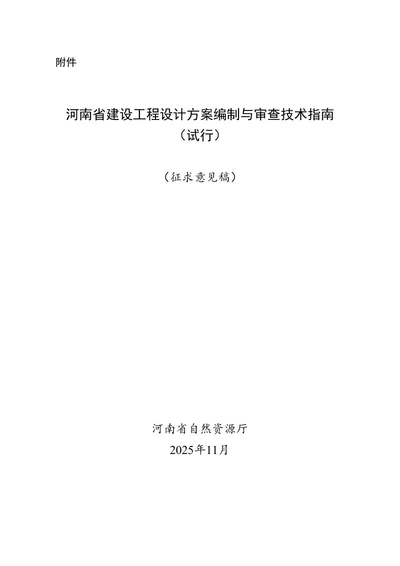 《河南省建设工程设计方案编制与审查技术指南（试行）》（征求意见稿）第1页