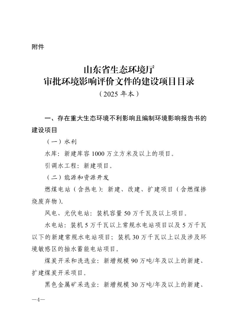 山东省生态环境厅审批环境影响评价文件的建设项目目录（2025年本）第1页