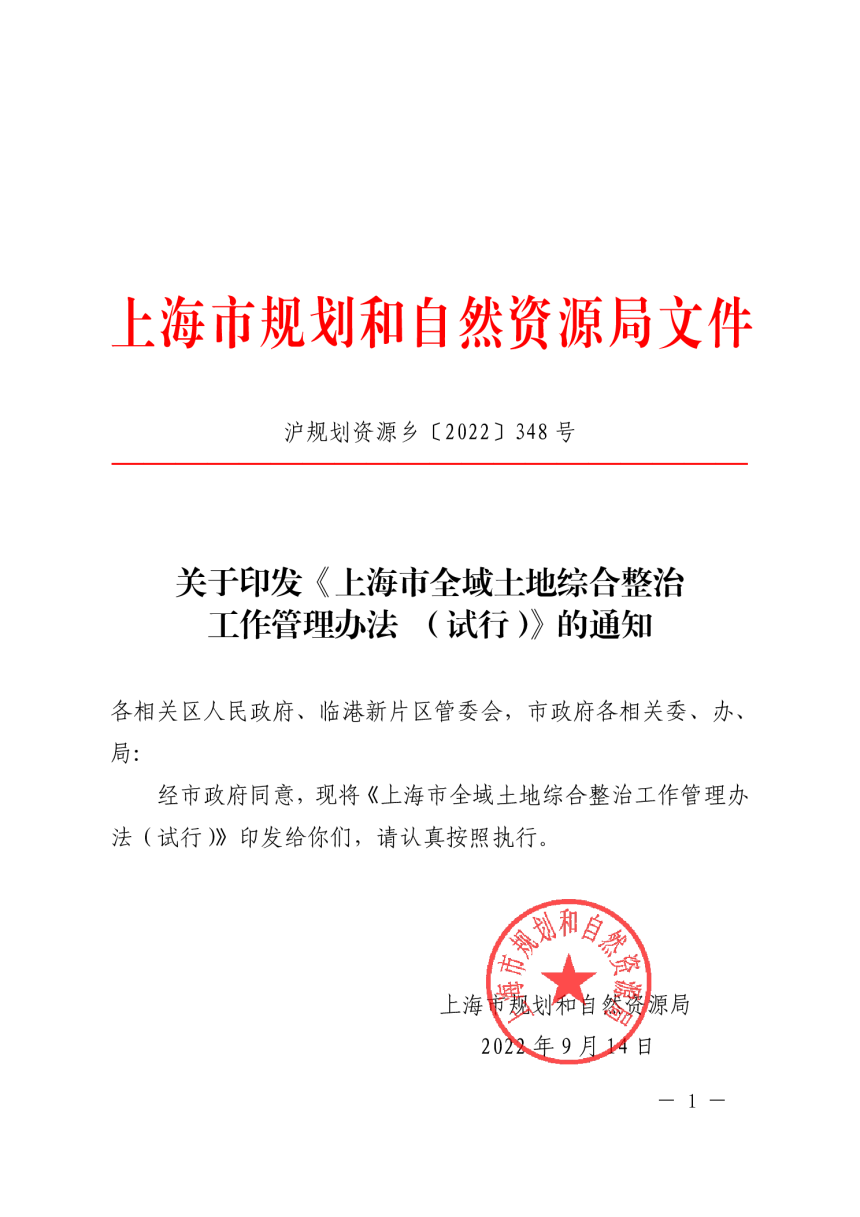 上海市全域土地综合整治工作管理办法（试行）-1
