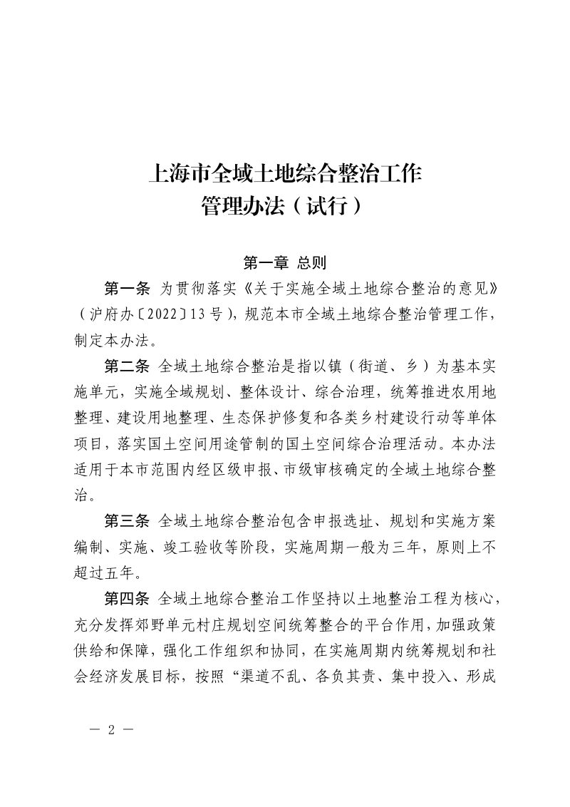 上海市全域土地综合整治工作管理办法（试行）第2页