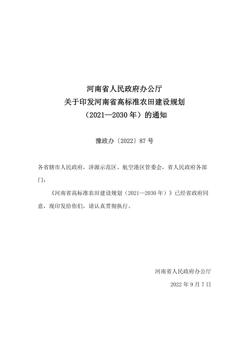 河南省高标准农田建设规划（2021—2030年）第1页