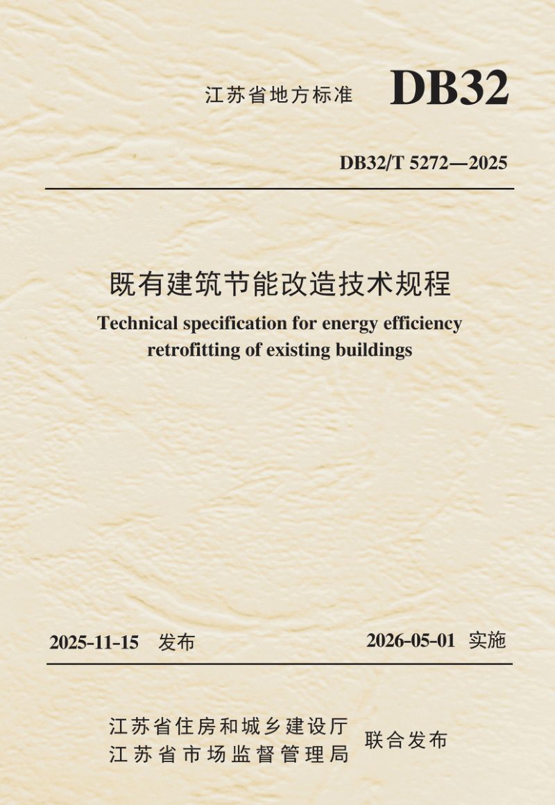 江苏省《既有建筑节能改造技术规程》DB32/T 5272-2025第1页