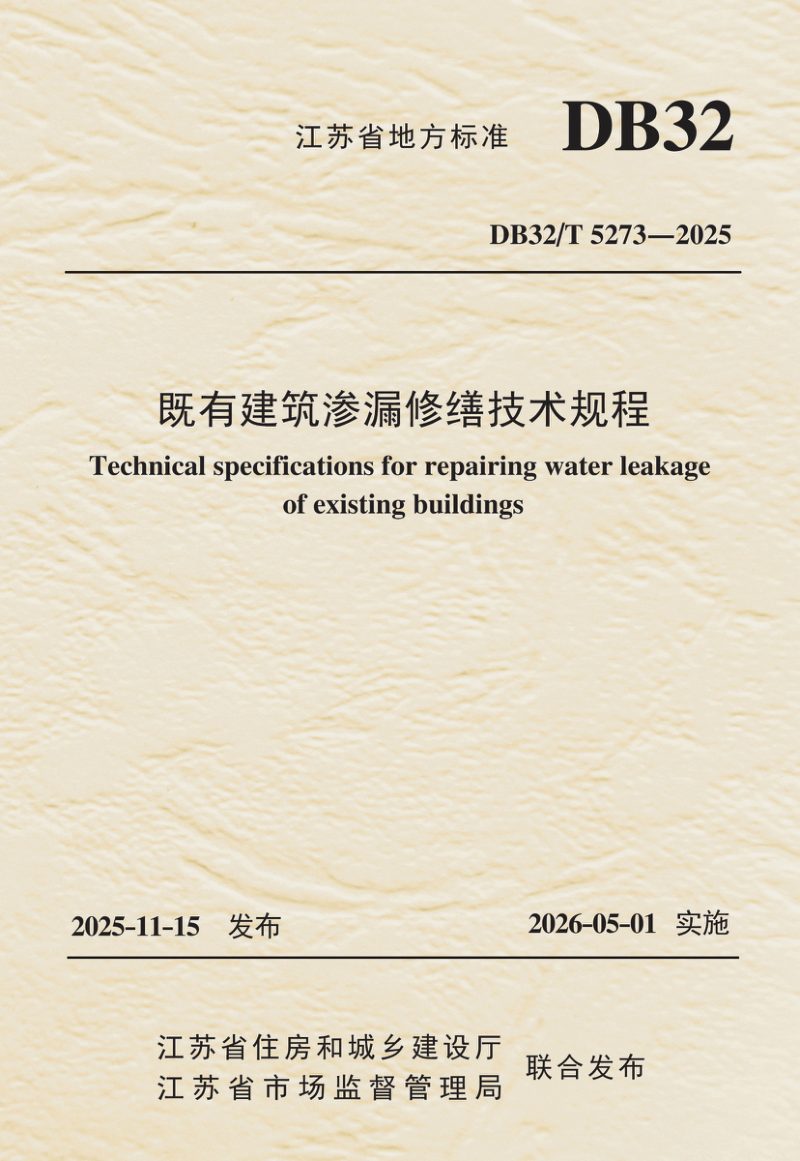 江苏省《既有建筑渗漏修缮技术规程》DB32/T 5273-2025第1页