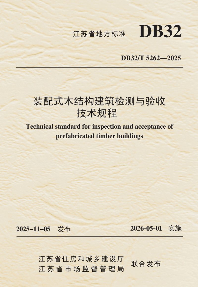江苏省《装配式木结构建筑检测与验收技术规程》DB32/T 5262-2025第1页