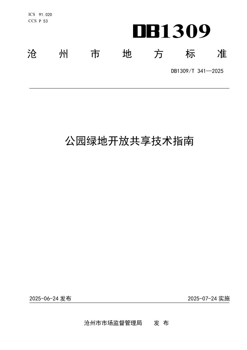 河北省沧州市《公园绿地开放共享技术指南》DB1309/T 341-2025第1页