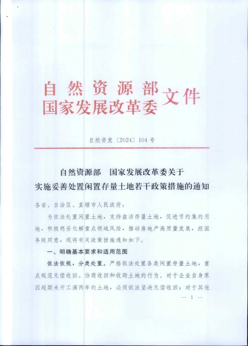 自然资源部 国家发展改革委《关于实施妥善处置闲置存量土地若干政策措施的通知》自然资发〔2024〕104号第1页