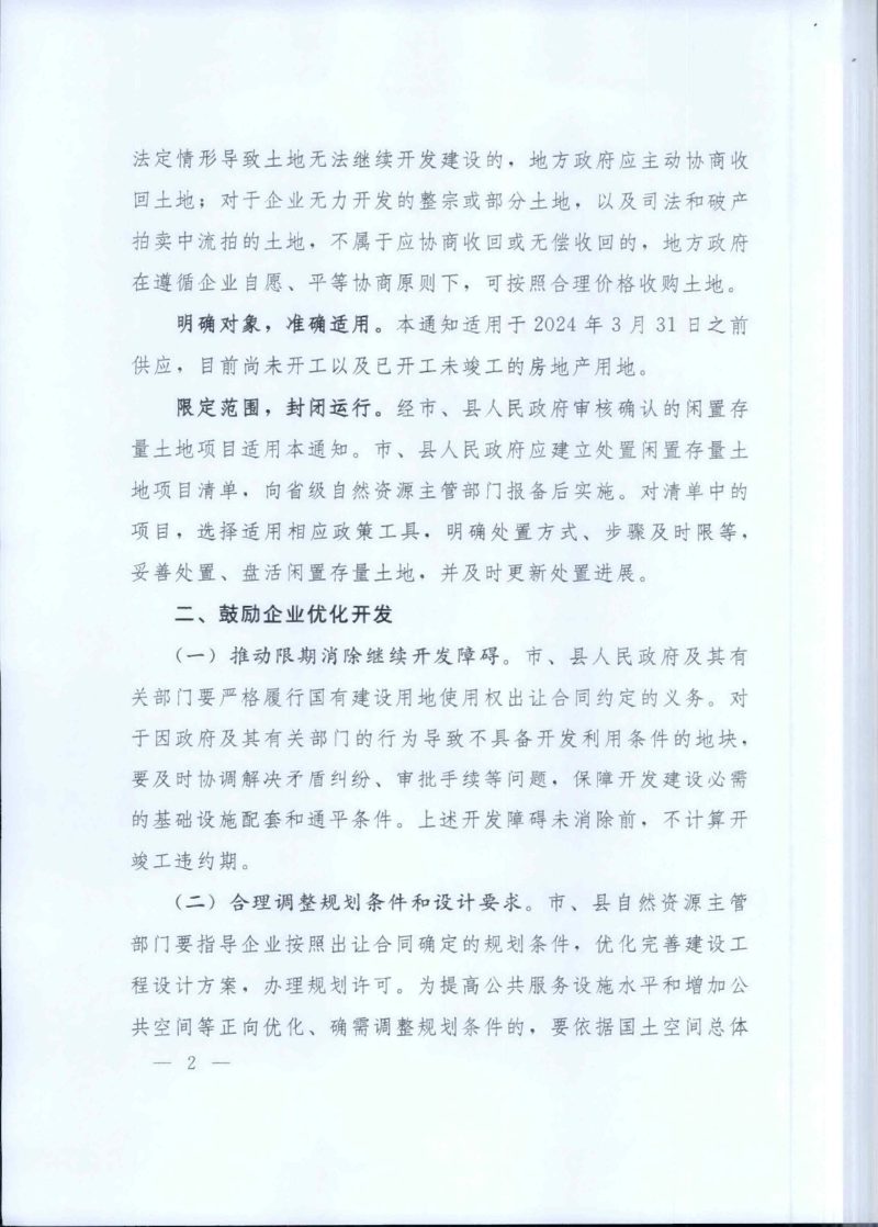 自然资源部 国家发展改革委《关于实施妥善处置闲置存量土地若干政策措施的通知》自然资发〔2024〕104号第2页