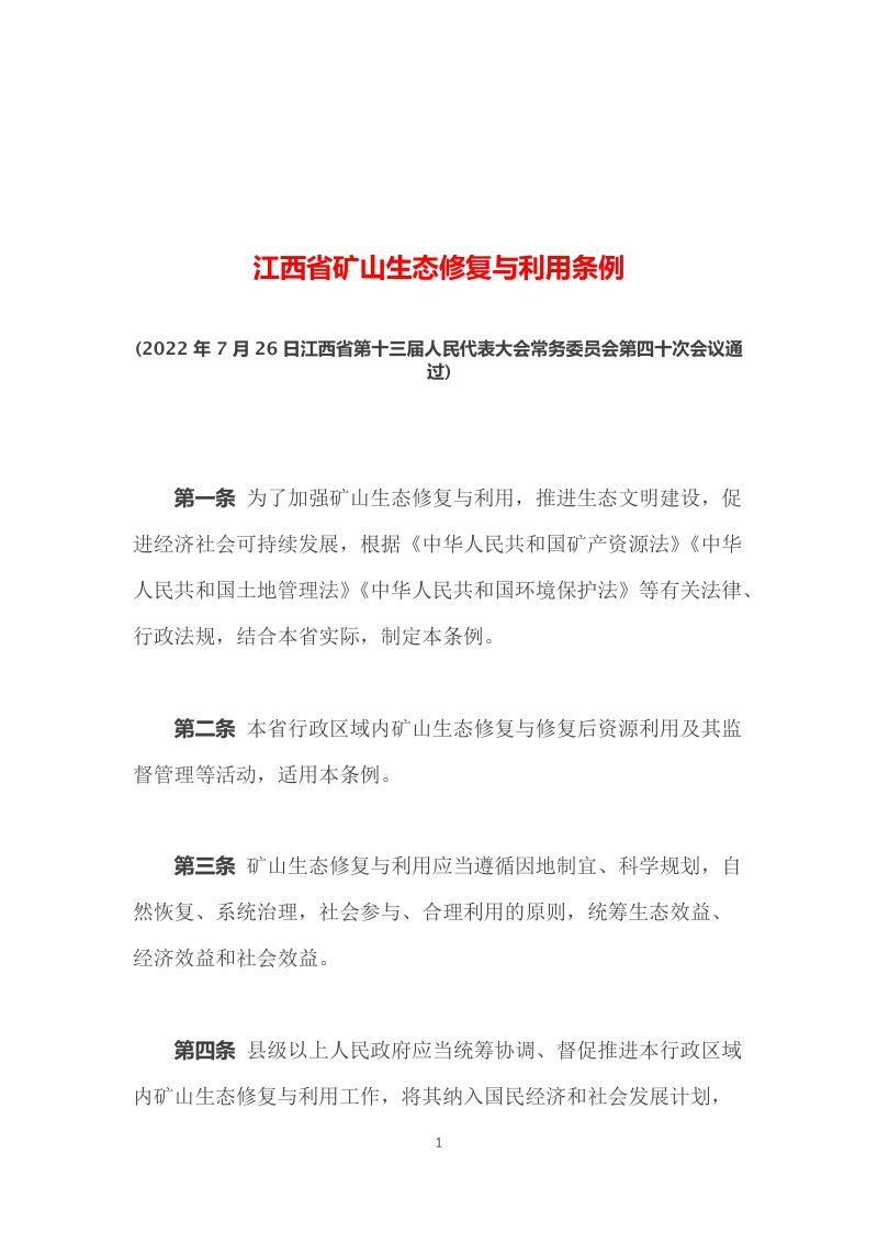 《江西省矿山生态修复与利用条例》（自2022年12月1日起施行）第1页