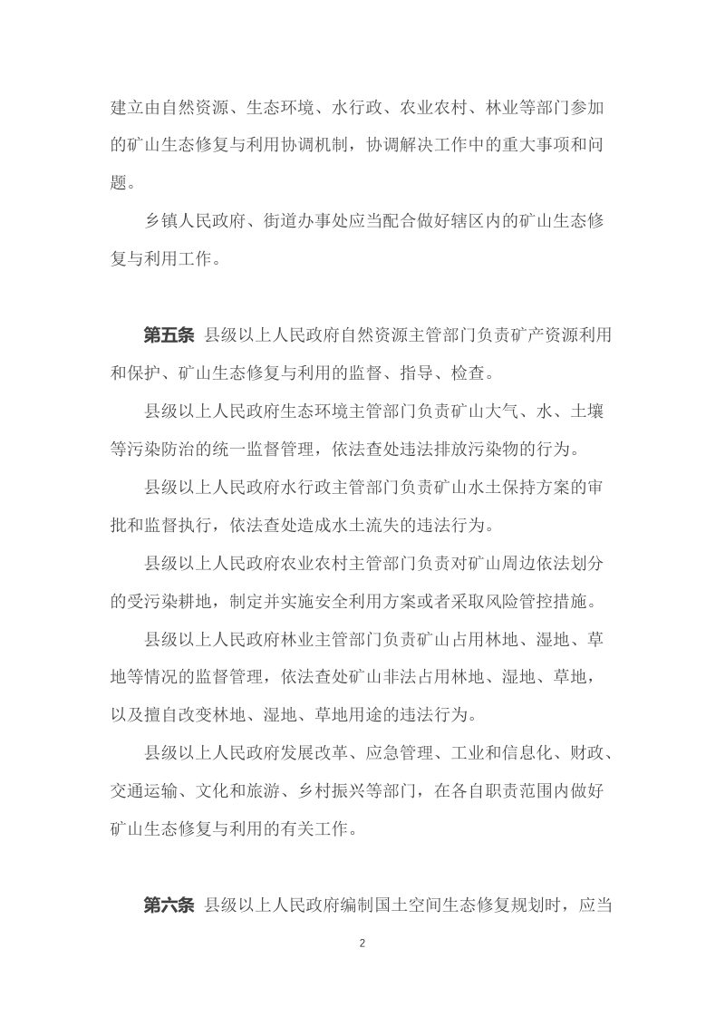 《江西省矿山生态修复与利用条例》（自2022年12月1日起施行）第2页